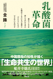 金鋒博士著　評言社刊 『乳酸菌革命』