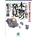 「これからの１０年 本物の発見」 サンマーク出版