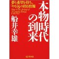 「本物時代の到来」 ビジネス社