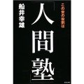 「この世の役割は 人間塾」 ビジネス社