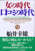 「女の時代 口コミの時代」 PHP研究所