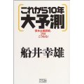 「これから10年 大予測」 アスコム